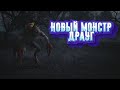 Stalker Online/Stay Out/Steam: Новый монстр Драуг