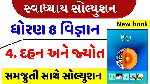 std 8 science chapter 4 swadhyay | std 8 science ch 4 | ધોરણ 8 વિજ્ઞાન પાઠ 4 સ્વાધ્યાય | swadhyay