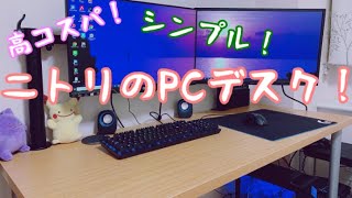 【PCデスク】高コスパで広くてシンプルなPCデスクで快適な部屋に！