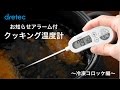 お知らせアラーム付クッキング温度計【冷凍コロッケ編】