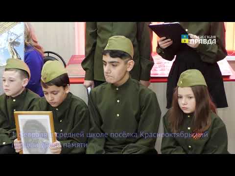 1 февраля в посёлке Краснооктябрьский в средней школе №15 прошли уроки памяти