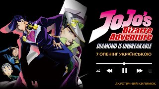 JJBA Ukr 7 Op Cover Great Days | Неймовірні Пригоди ДжоДжо 7 опенінг українською