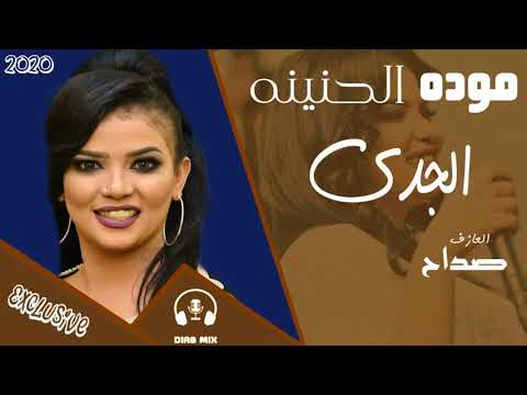 مودة الحنينة صداح الجدي