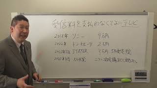 ＮＨＫが映らないテレビを作って売ります！その名は【立花孝志のＮＨＫをぶっ壊す！テレビ（案）】です。製造してくれる会社探しています。