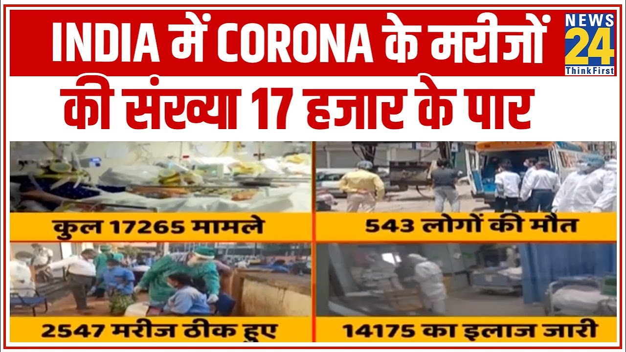 India में Coronavirus के मरीजों की संख्या 17 हजार के पार, 543 लोगों की हुई मौत || News24
