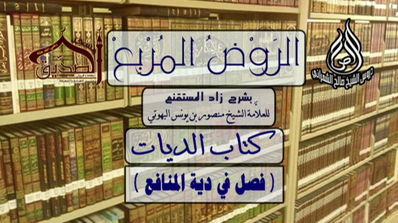 الروض المربع-كتاب الديات ( فصل في دية المنافع ) أ.د.صالح بن علي الشمراني