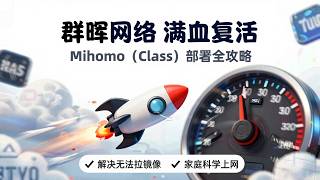 群晖 NAS 7.2 Docker 部署 Mihomo (Clash Meta) 详细教程:解决镜像仓库无法连接与家庭科学上网|OneMuggle