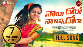 Nayi Doro Naa Sinni Dora New Folk Song 2022 | Latest Folk Song | Naga Durga | Relare Ganga Songs