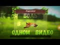 🔥Вся боль в одном видео wildcraft || 3 самые душераздирающие минуты в твоей жизни!🔥