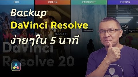 Backup DaVinci Resolve แบบครบทุกขั้นตอน ก่อนอัปเดตเวอร์ชั่นใหม่!