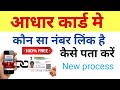 आधार कार्ड में कौन सा नंबर लिंक है कैसे पता करें | Get Rajasthan Mobile Number iIn Aadhar | Aadhar