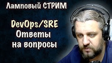 DevOps SRE стрим. Съездил ведущим на DevOpsConf. Ответы на вопросы.