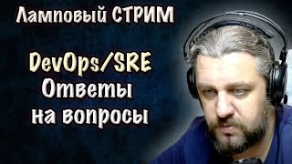 DevOps SRE стрим. Съездил ведущим на DevOpsConf. Ответы на вопросы.