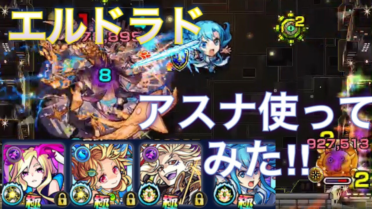 モンスト エルドラド 適正 アスナ使ってみた 道中倍速 Youtube