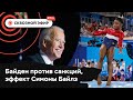 Байден не хочет санкций против Кремля, проблемы сборной США на Олимпиаде, бездомных гонят из отелей