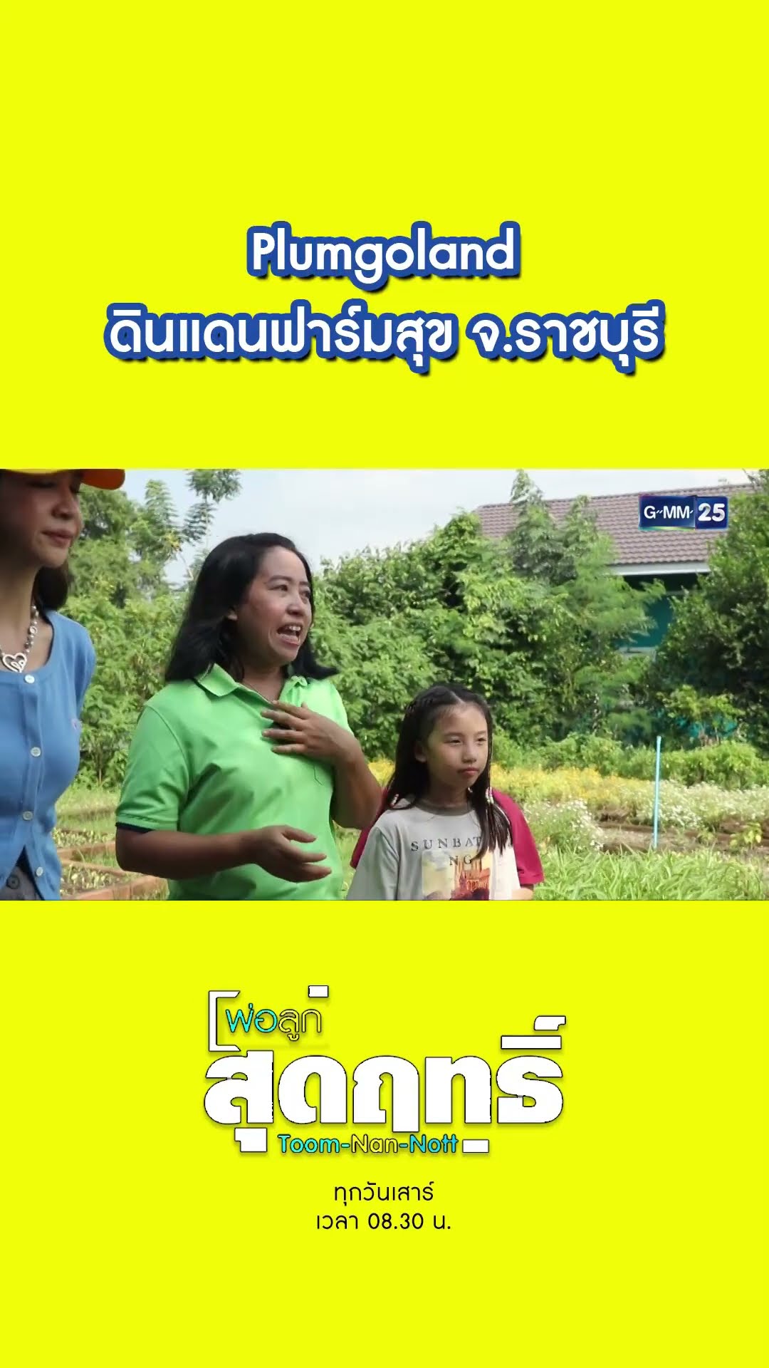 Plumgoland ดินแดนฟาร์มสุข จ.ราชบุรี | #Shorts #พ่อลูกสุดฤทธิ์ | GMM25