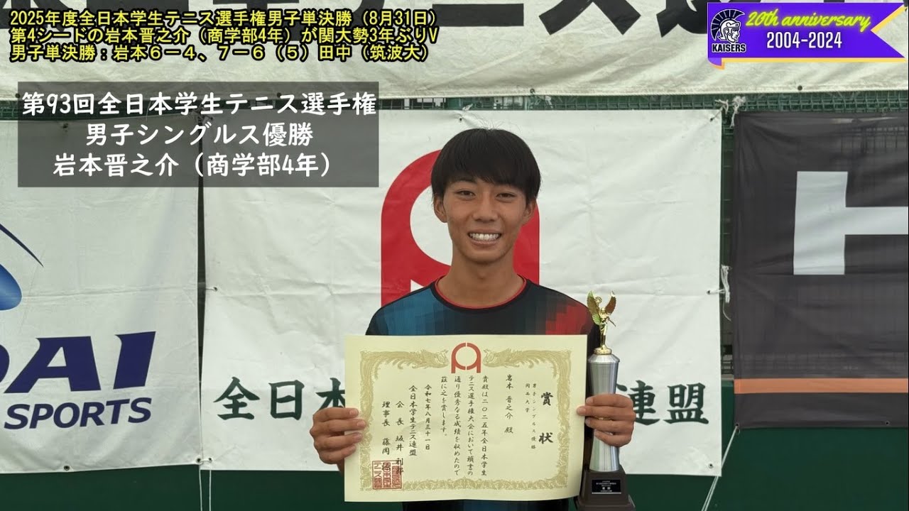 関大テニス】2025年度全日本学生テニス選手権：男子シングルス決勝で第