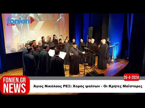 fonien.gr // Άγιος Νικόλαος ΡΕΞ: Χορός ψαλτων - Οι Κρήτες Μαΐστορες  (26-4-2024)