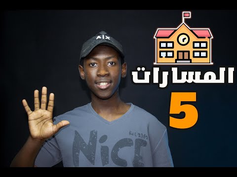 شرح تفصيلي لنظام المسارات