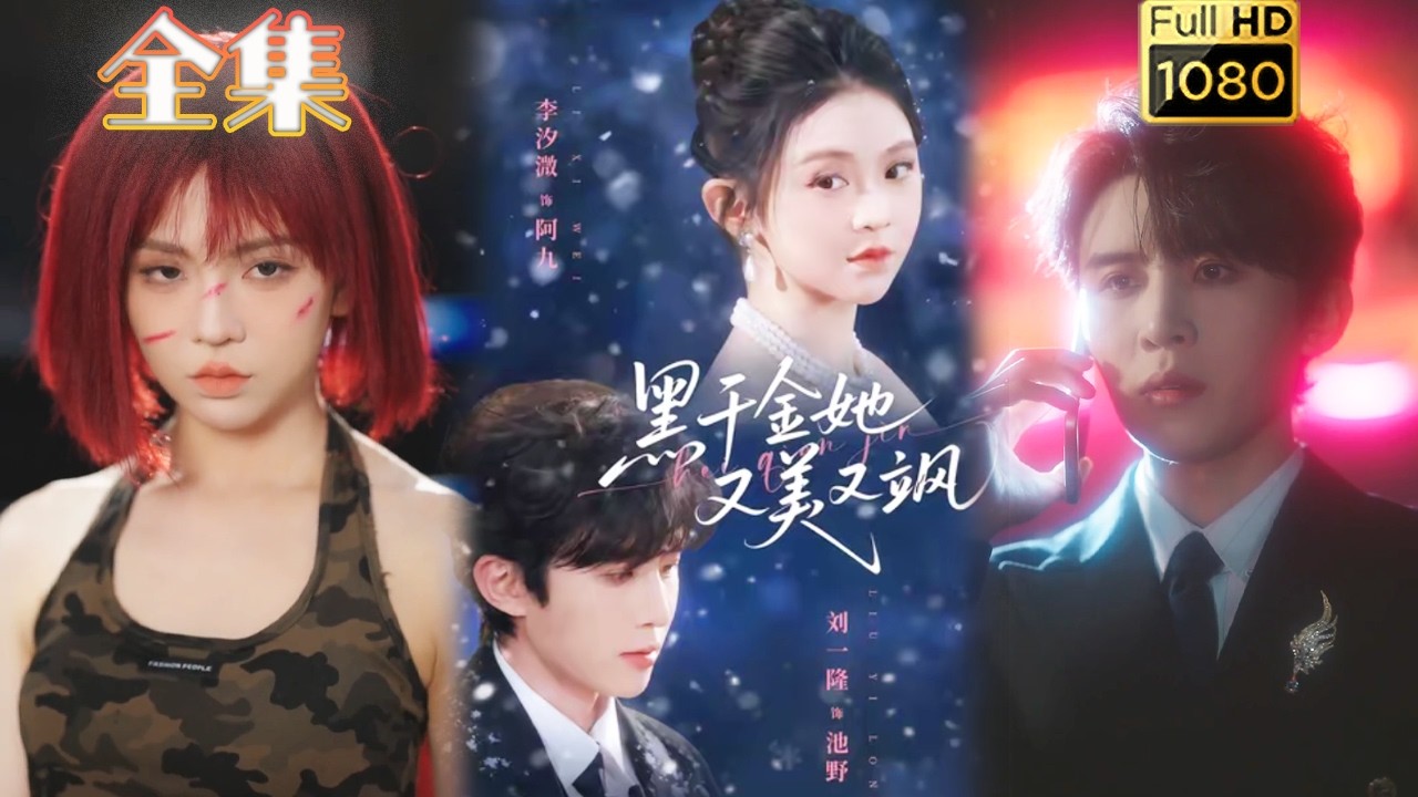 黑千金她又美又飒：拳击手霸总强强联手