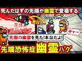 (Among Us)「死んだはずの先端の幽霊を見た!信じてくれ!」キルされても動き回る『先端恐怖症幽霊バグ』でパニックになった回(宇宙人狼 初心者向け解説)