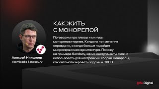 Как жить с монорепой | Алексей Николаев, Sendsay.ru