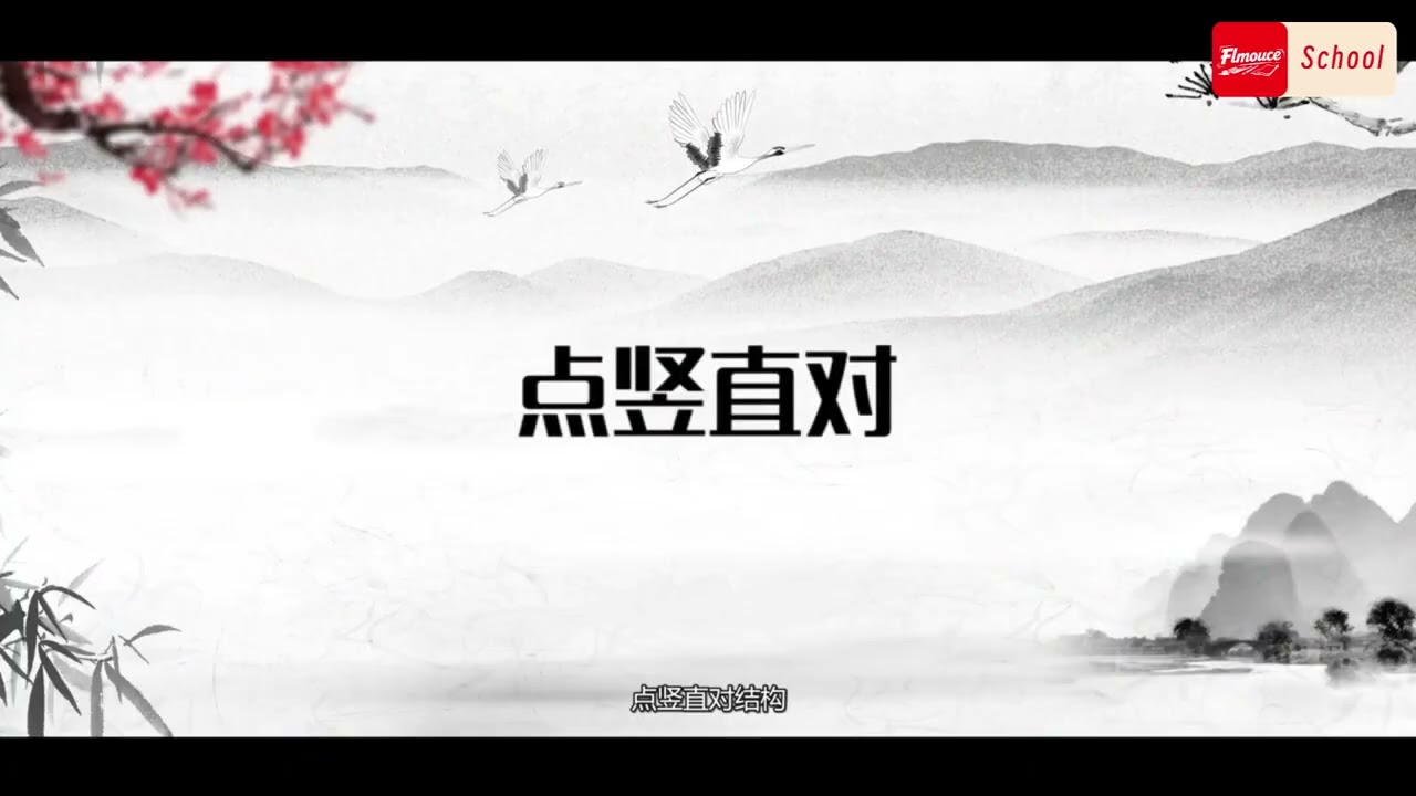 第十五课：汉字书写进阶课，了解汉字构造，提升汉字美感（1）：横笔等距、竖笔等距、点竖直对