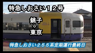 【255系】特急しおさい12号銚子➡東京全区間右側車窓【定期運行最終日】