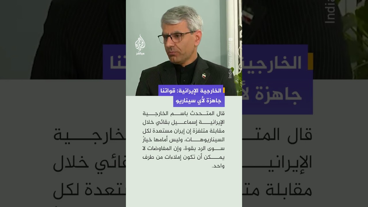 المتحدث باسم الخارجية الإيرانية: قواتنا المسلحة جاهزة لأي سيناريو