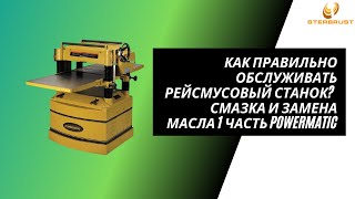 Смазка и замена масла: полное техобслуживание рейсмусовых станков от компании JET (1 часть)