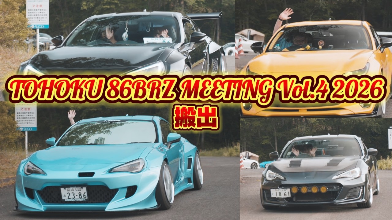 &TEAM お見送り2026.4.4　5部 　他の方は購入しないでください TOHOKU 86BRZ MEETING Vol.4 2026/05/23 搬出 - YouTube