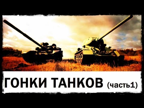 Видео: Галилео. Гонки танков (часть 1)