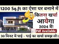 1200sqft house construction cost in india in 2024 ii 30 x 40 feet       