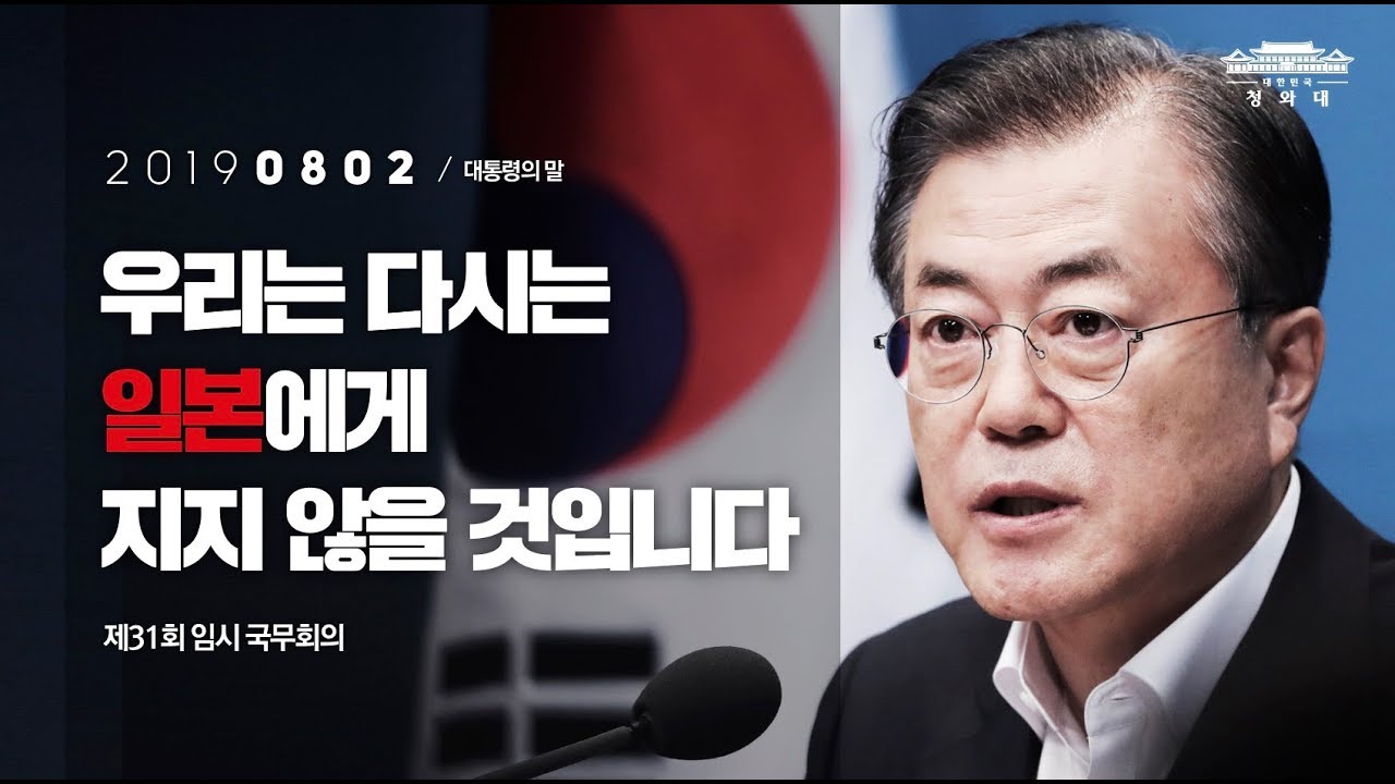 문재인 대통령 "우리는 다시는 일본에게 지지 않을 것입니다" | 제31회 임시 국무회의 | 대통령의말 - YouTube