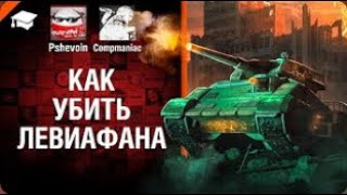 Как убить Левиафана    от Compmaniac и Pshevoin World of Tanks   перезалив