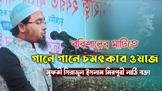 গান গেয়ে সব শেষ করে দিলো, মুফতী সিরাজুল ইসলাম মিরপুরী লাঠি বক্তা Sirajul Islam mirpuri waz RKTV 24