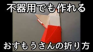 【不器用折り紙】おすもうさんの折り方