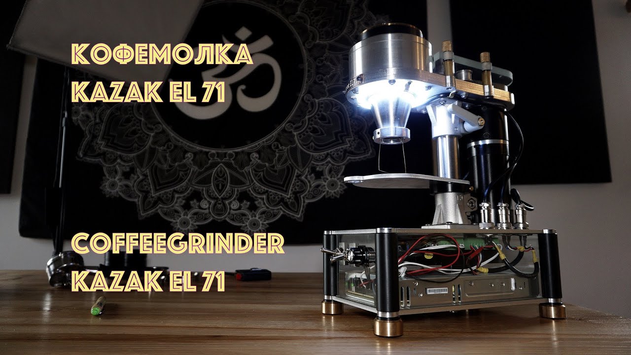Coffee grinder Kazak EL71 Кофемолка Казак EL71 конструкция (серия 1)
