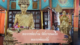 พาชมวัดบางนมโค สักการะหลวงพ่ิอปาน บูรพาจารย์ของหลวงพ่อฤาษีลิงดำ และสักการะรูปหล่อจำลองหลวงพ่อแช่ม