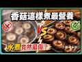 煮錯等於白吃！香菇「這煮法」營養精華竟流失 66%？｜蔬福生活