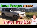 รีวิว รถมือสอง Isuzu Trooper เรือธงของทางค่าย Isuzu กับรถอเนกประสงค์ ที่คุ้มค่า คุ้มราคา