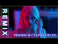 ремиксы старых песен - РУССКАЯ ДИСК