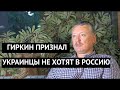 "Мы превратили Донбасс в помойку, поэтому нас не ждут в Украине" Гиркин признал неприятную правду