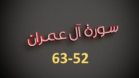 سورة آل عمران 52-63