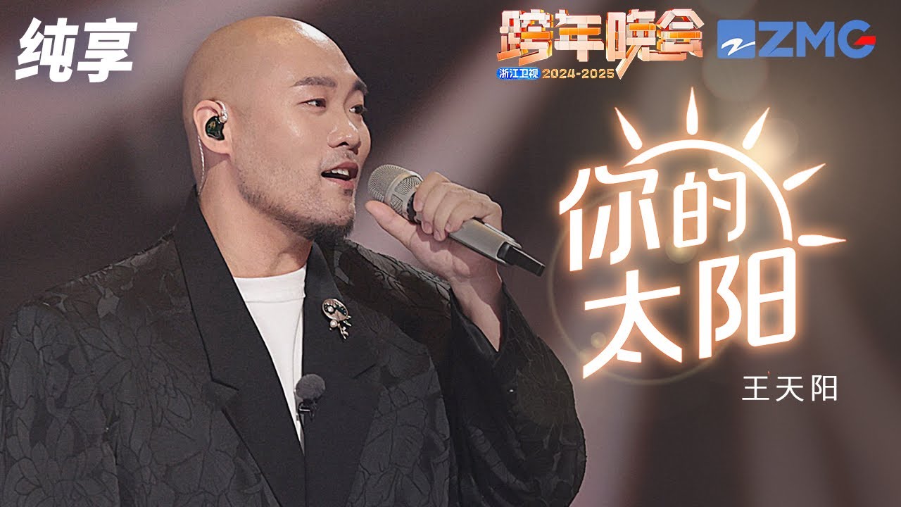 【纯享版】 王天阳《你的太阳》2024-2025浙江卫视跨年晚会  20241231