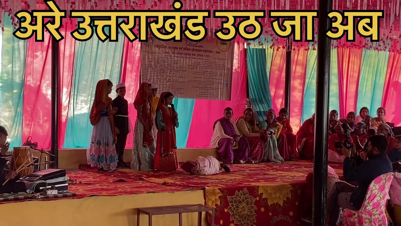 प्राथमिक विद्यालय चौना के बच्चों द्वारा उठ उत्तराखंड कार्यक्रम 