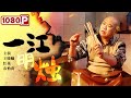 《#一江明烛》逆境中的母爱 母女携手共度苦难的苇雕人生（王晓曦 / 红花 / 春怡荷）| Chinese Movie ENG