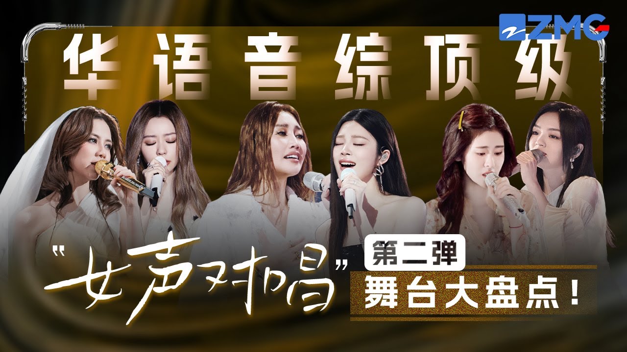 華語音綜頂級「女聲對唱」舞台大盤點！#天賜的聲音 #張碧晨 #alin  #姚曉棠 主題特輯 20251102