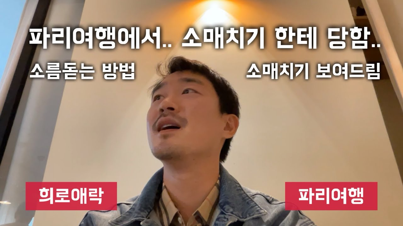 파리 여행 -소매치기 당하고, 지하철 패널티 물고, 장보고 밥 해먹기