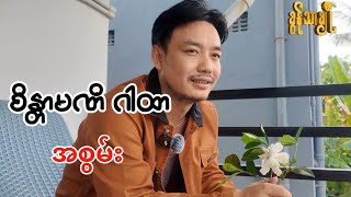 စနတမဏဂထ အစမ - ခနသခ Khun Thar Cho